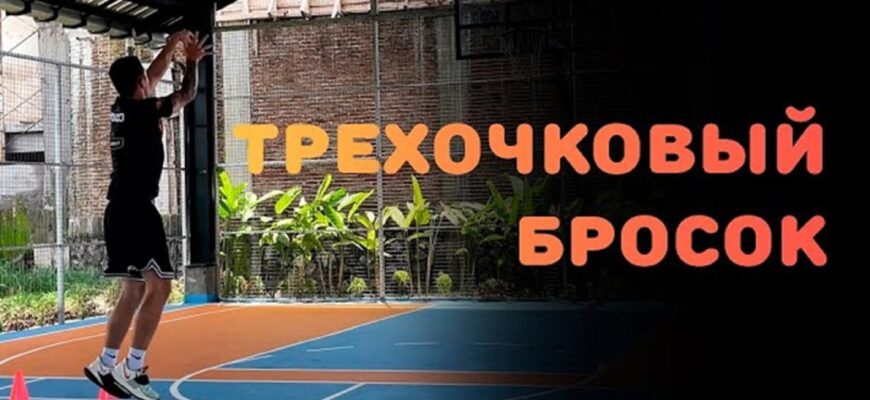 Ставки на трехочковые броски в баскетболе