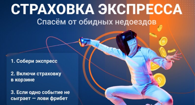 Страховка экспресса
