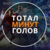 суммарный тотал минут, на которых забиты голы