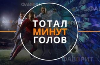 суммарный тотал минут, на которых забиты голы