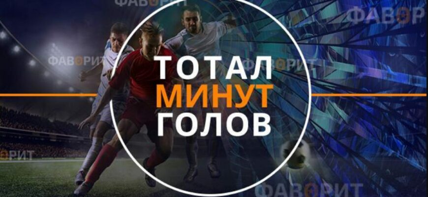 суммарный тотал минут, на которых забиты голы