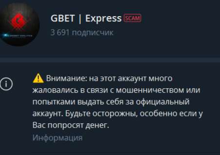 ТГ-канал GBET Express - СКАМ