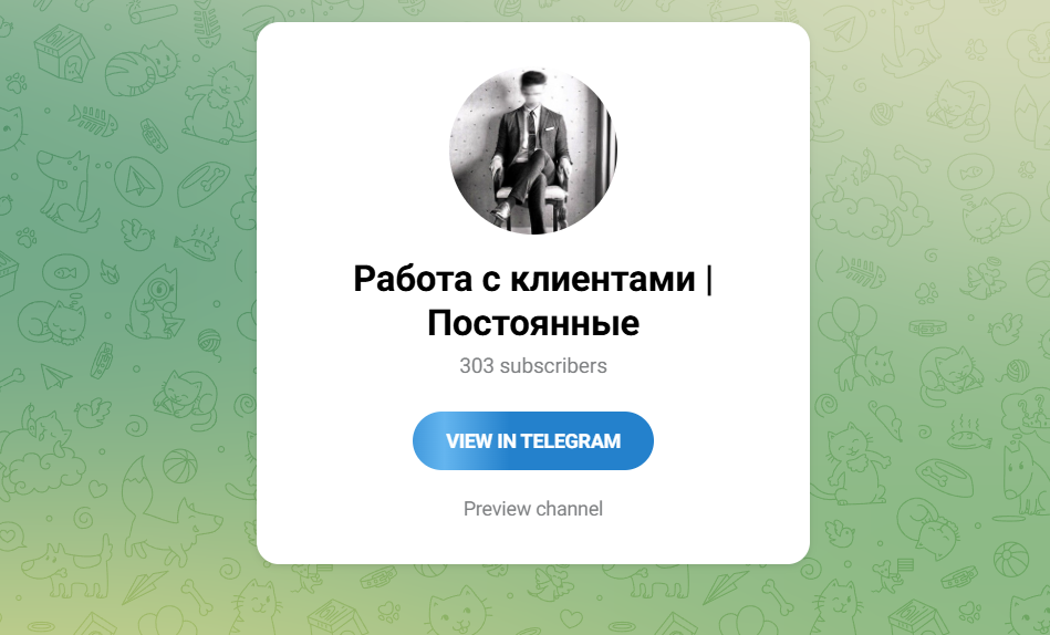 ТГ-канал Работа с клиентами Постоянные