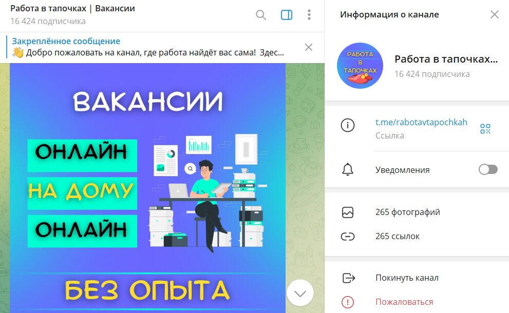 Информация по каналу ТГ Работа в тапочках Вакансии