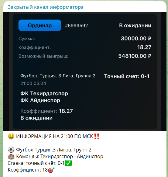 Договорные матчи в закрытом канале информатора