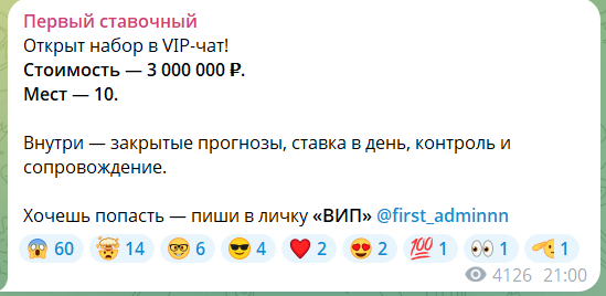 Платная подписка на канале ТГ Первый ставочный