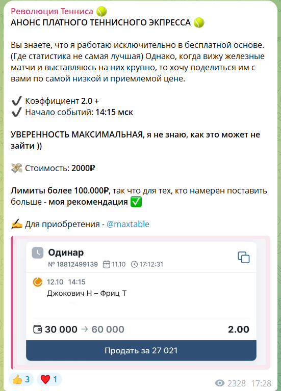 Стоимость экспресса на канале Телеграм Революция Тенниса
