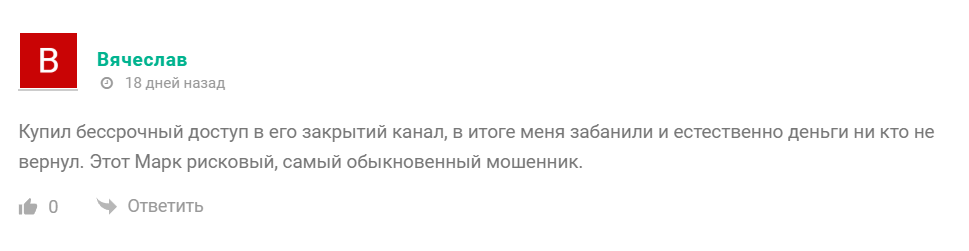 Отзывы о трейдере Марке Рискованном