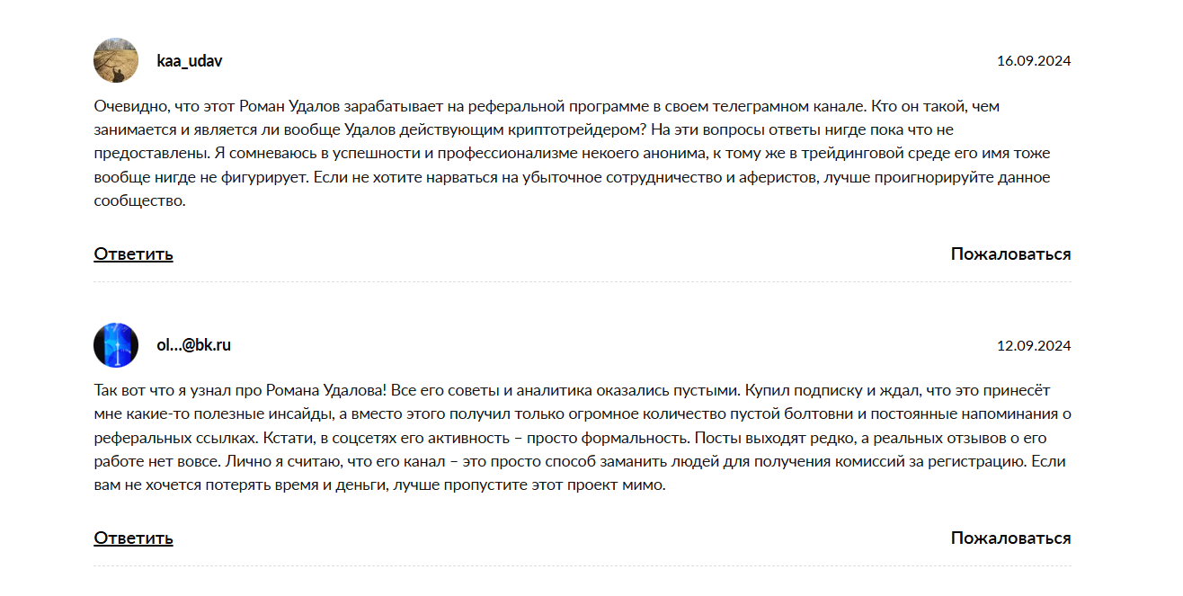 Жалобы на Романа Удалова с канала в телеграмме