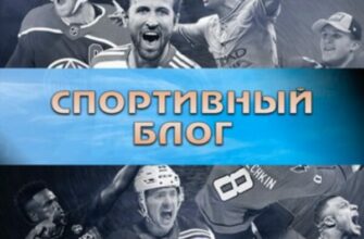Спортивный блог канал Телеграм