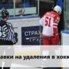 Ставки на удаление хоккей