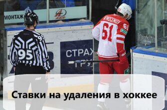 Ставки на удаление хоккей