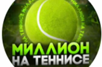 Телеграм-канал Миллион на теннисе