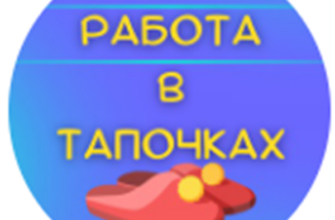 Телеграм-канал Работа в тапочках Вакансии