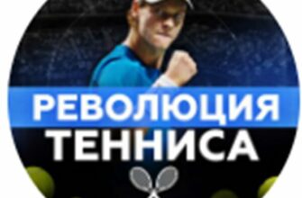 Телеграм-канал Революция Тенниса