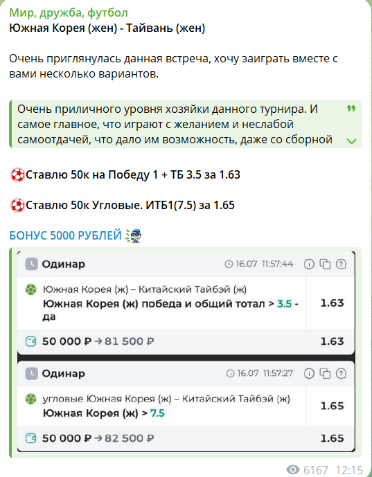 Ставка с канала в телеграмме Мир Дружба Футбол