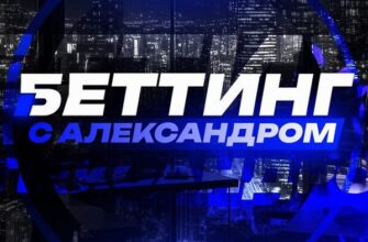 Беттинг с Александром канал Телеграм
