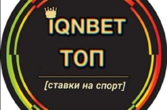 IQNBET ТОП канал Телеграм