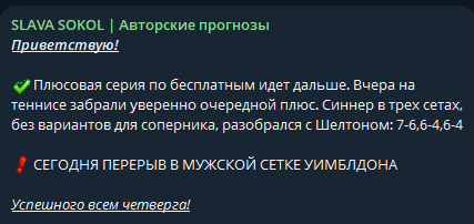 SLAVA SOKOL Авторские прогнозы статистика