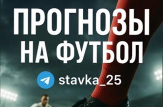 stavka_25 ПРОГНОЗЫ НА ФУТБОЛ ТГ-канал