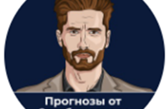 Телеграм-канал Экс-Букмекер Прогнозы