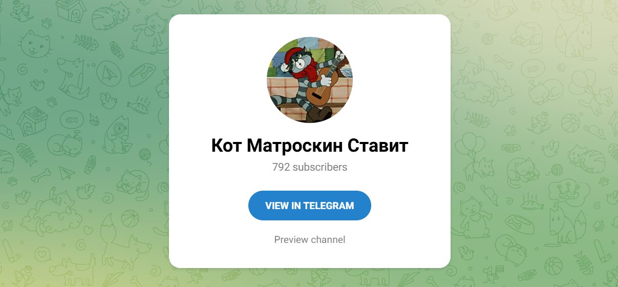 ТГ-канал Кот Матроскин Ставит