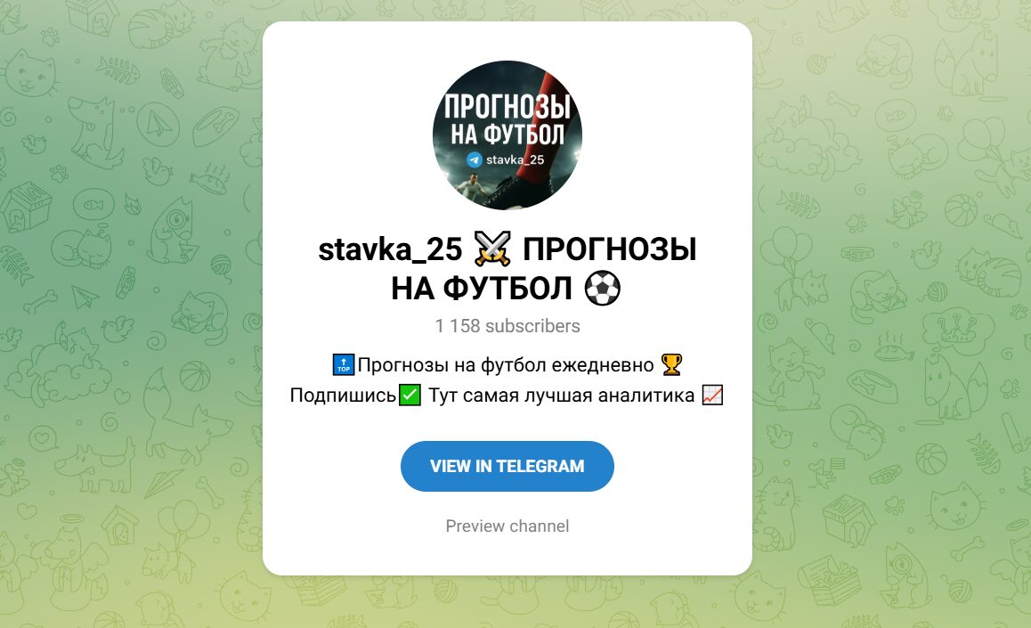 ТГ-канал stavka_25 ПРОГНОЗЫ НА ФУТБОЛ