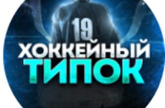 Телеграм-канал Хоккейный типок