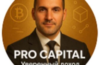 Телеграм-канал PRO CAPITAL Уверенный доход