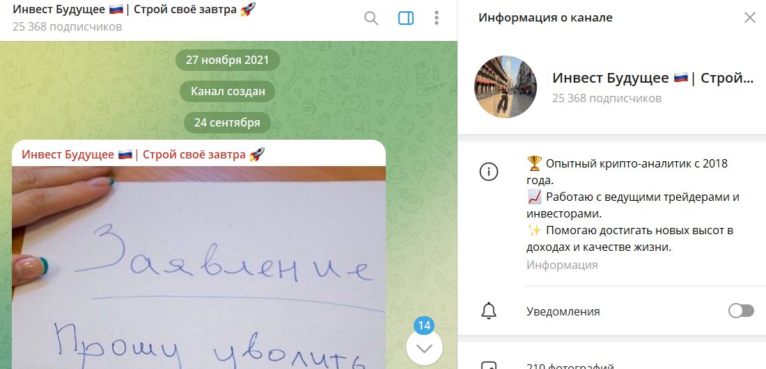 Что известно о телеграм-канале Инвест будущее с услугами по раскрутке