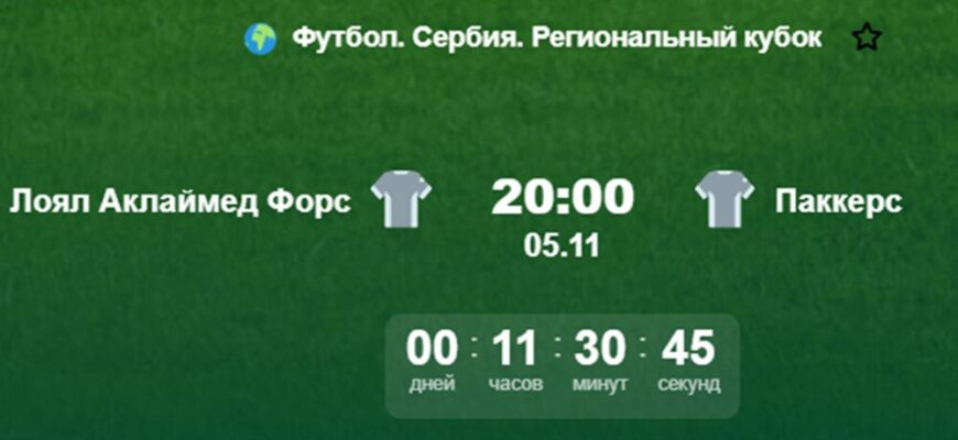 Футбол. Сербия Региональный кубок