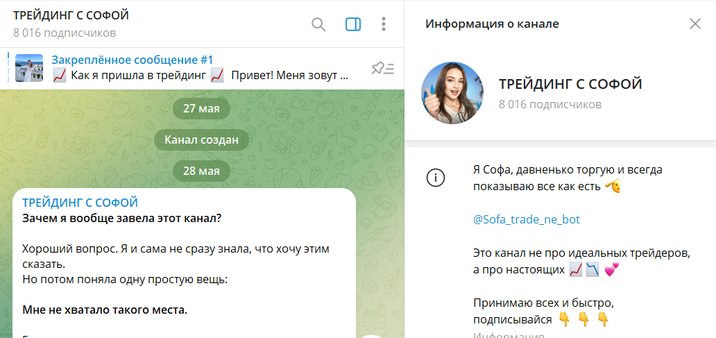 Описание телеграм-канала Трейдинг с Софой с сигналами и отзывами