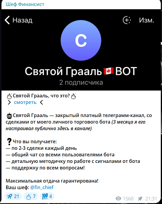 Приватное сообщество Святой Грааль с сигналами от Шефа Финансиста
