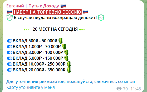 Увеличение депозитов на канале Telegram Евгений Путь к доходу
