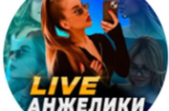 Канал Telegram Live- Анжелики