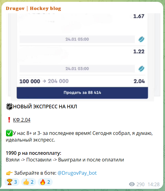 Сколько стоят экспрессы на канале ТГ Drugov Hockey blog