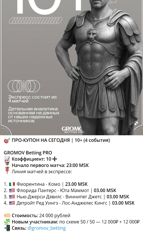 Сколько стоят экспрессы от каппера Константина Громова