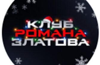Телеграм канал а Клуб Романа Златова