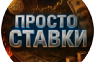 Telegram канал Просто ставки