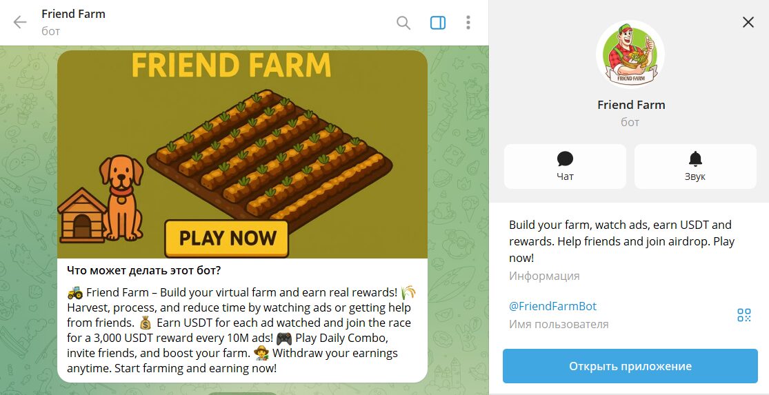 Внешний вид бота в телеграмме Friend Farm @FriendFarmBot