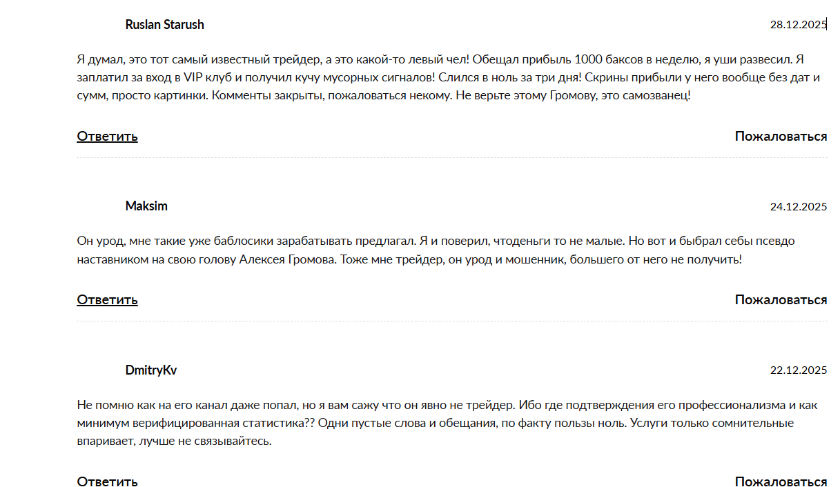 Жалобы на сигналы трейдера Алексея Громова