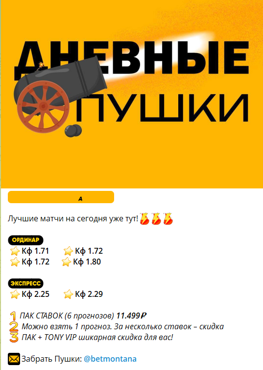Платные прогнозы на канале Telegram TONY BET