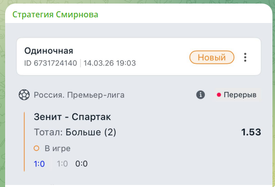 Прогноз на футбол с канала в телеграме Стратегия Смирнова