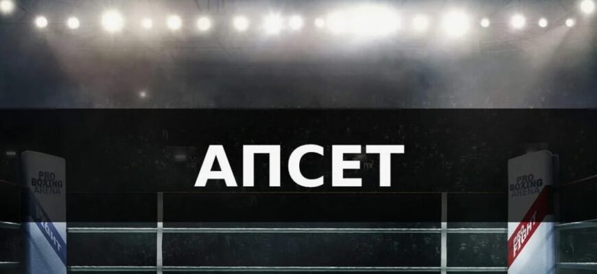 что такое апсет в ставках