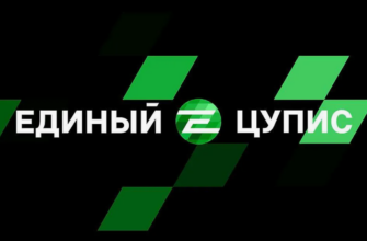 Единый ЦУПИС