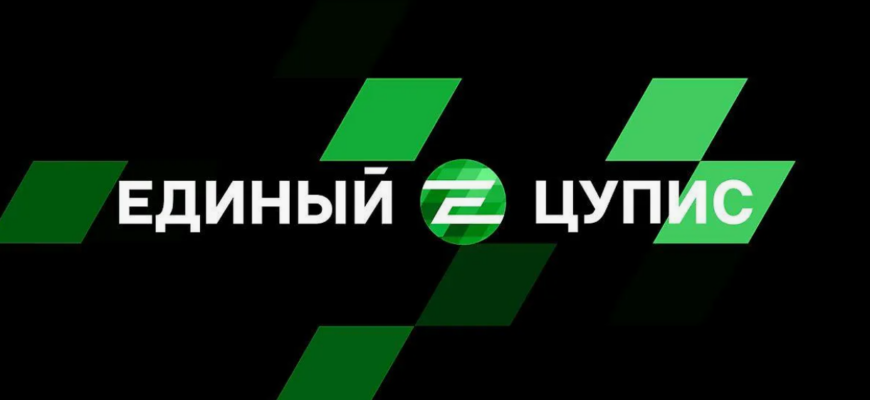 Единый ЦУПИС