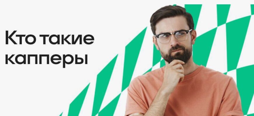Кто такие капперы простыми словами