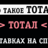 В чем разница тотал больше 2 и 2.5