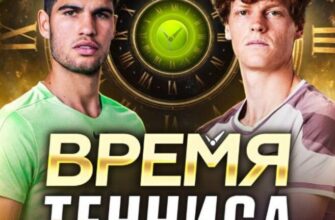 Время тенниса