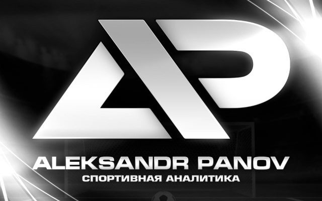 Александр Панов Прогнозы и ставки на футбол